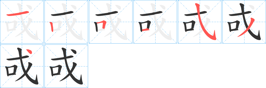 戓的笔画顺序