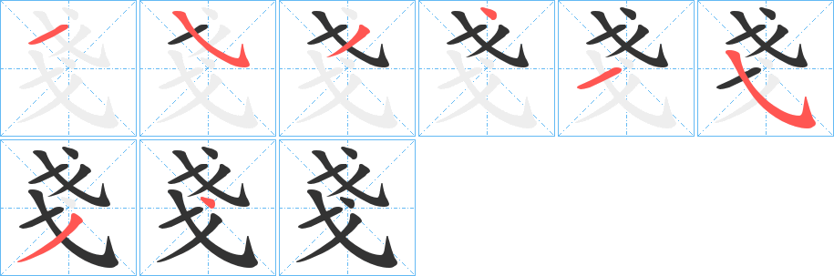 戔的笔画顺序