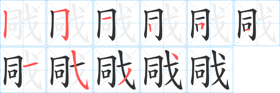 戙的笔画顺序