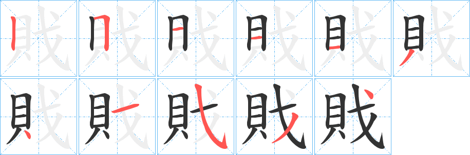 戝的笔画顺序