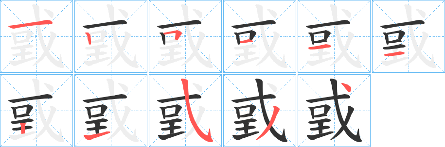 戜的笔画顺序