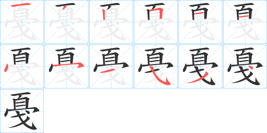 戞的笔画顺序