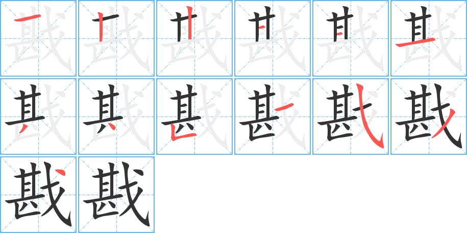 戡的笔画顺序