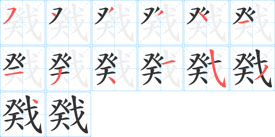 戣的笔画顺序