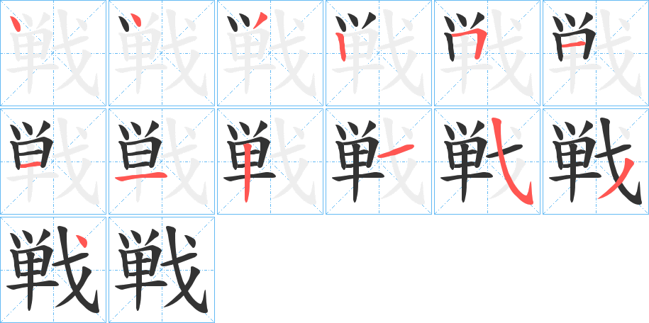 戦的笔画顺序