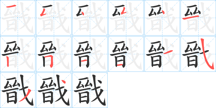 戩的笔画顺序