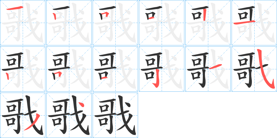 戨的笔画顺序