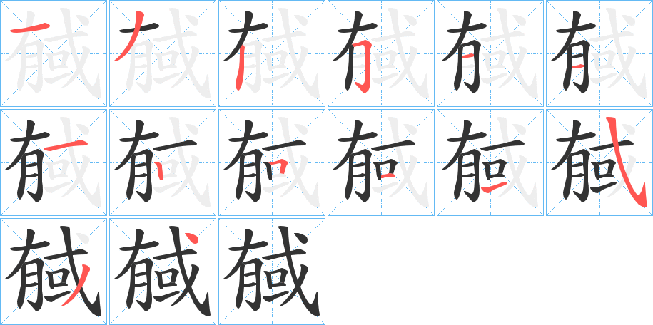 戫的笔画顺序