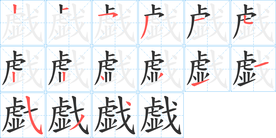 戯的笔画顺序
