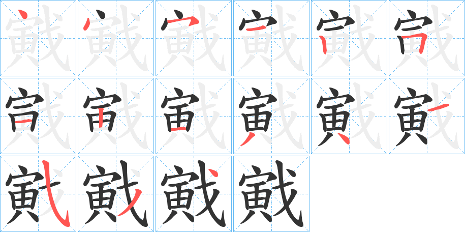 戭的笔画顺序