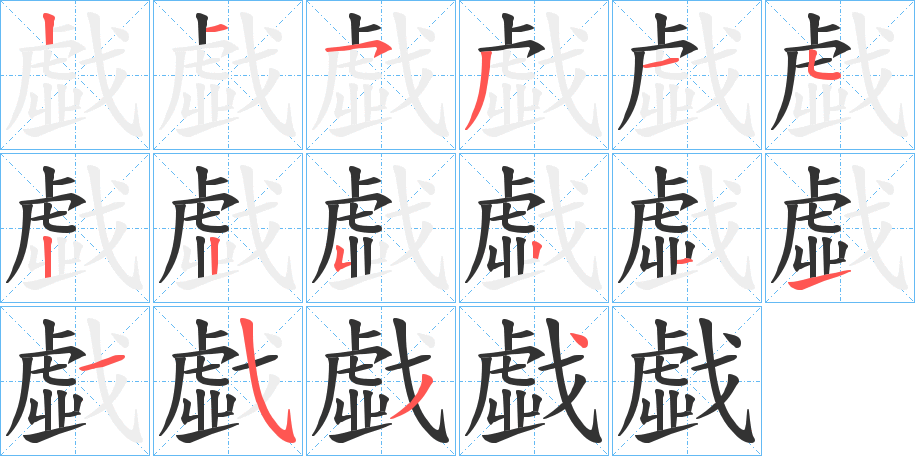 戱的笔画顺序