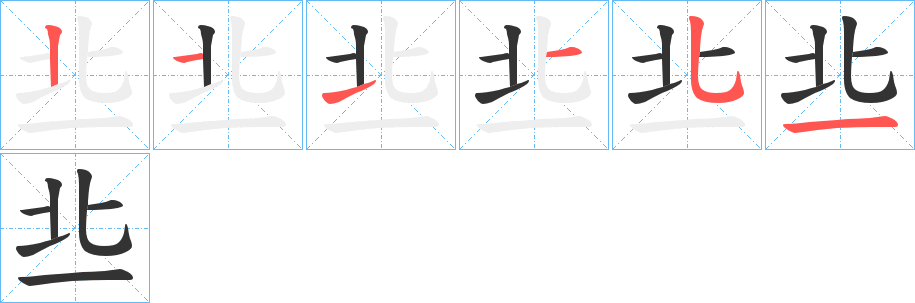 丠的笔画顺序