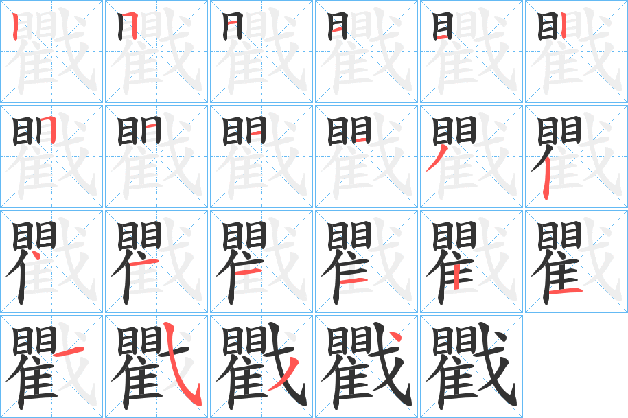 戵的笔画顺序