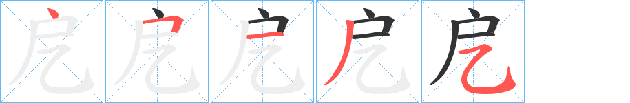 戹的笔画顺序