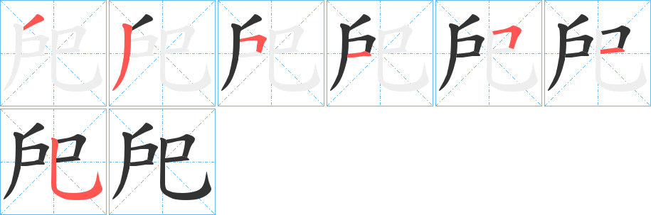 戺的笔画顺序