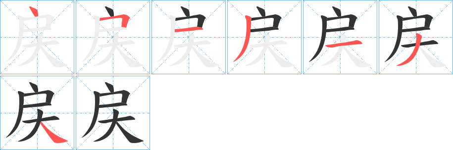 戻的笔画顺序