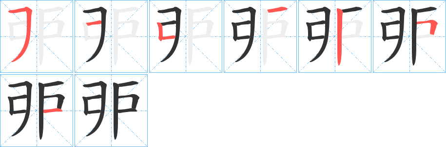戼的笔画顺序