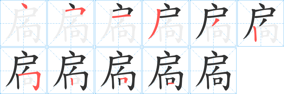 扄的笔画顺序