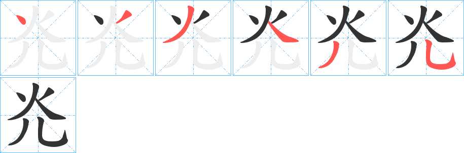 灮的笔画顺序