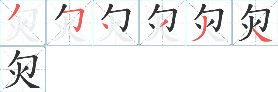 灳的笔画顺序