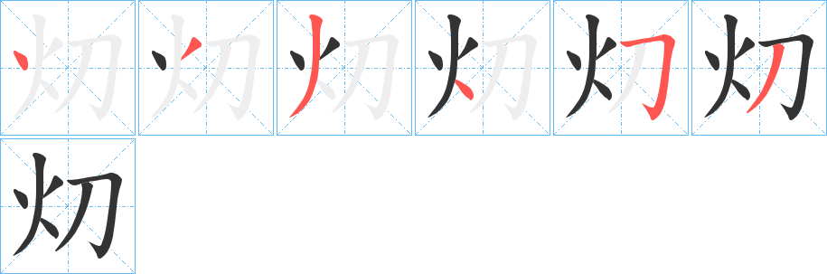 灱的笔画顺序