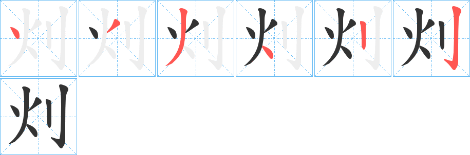 灲的笔画顺序