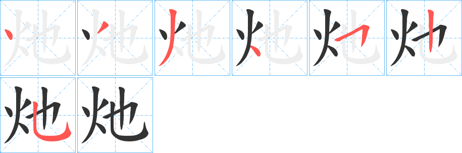 灺的笔画顺序