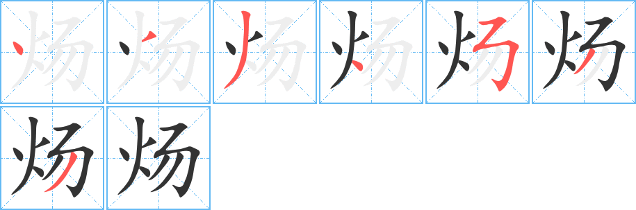 炀的笔画顺序