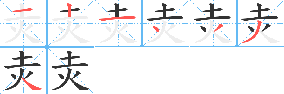 灻的笔画顺序
