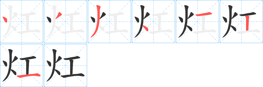 灴的笔画顺序
