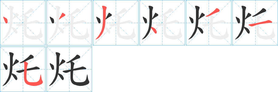 灹的笔画顺序