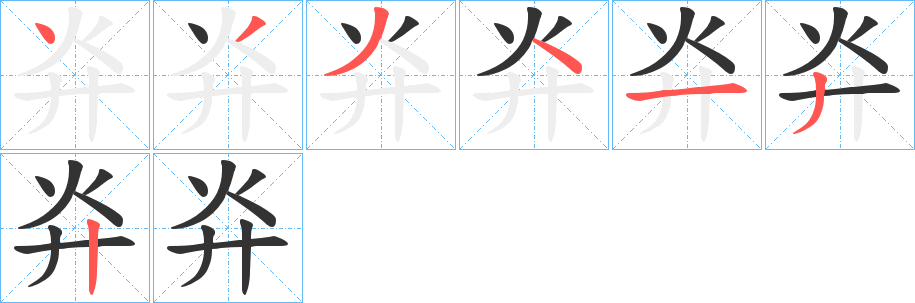 灷的笔画顺序