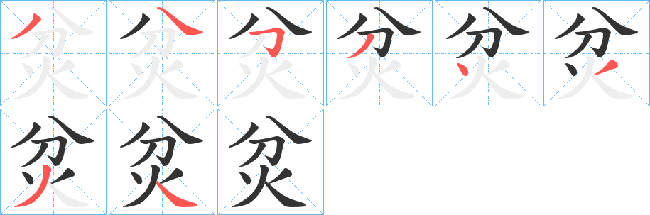 炃的笔画顺序