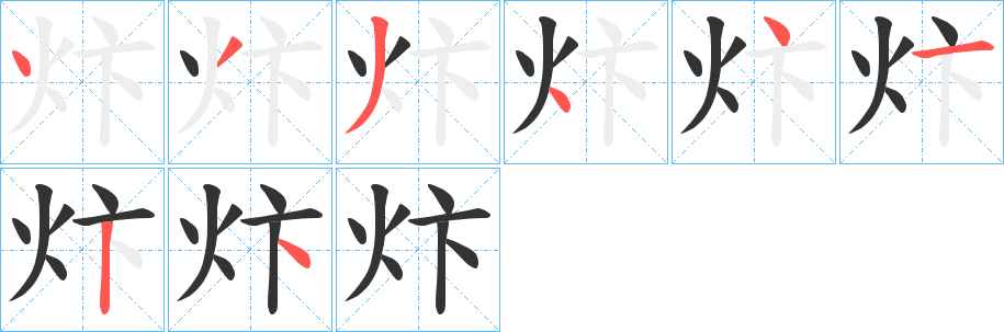 炞的笔画顺序