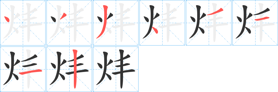炐的笔画顺序