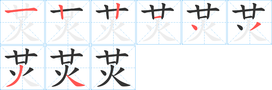 炗的笔画顺序
