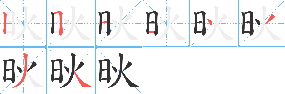 炚的笔画顺序