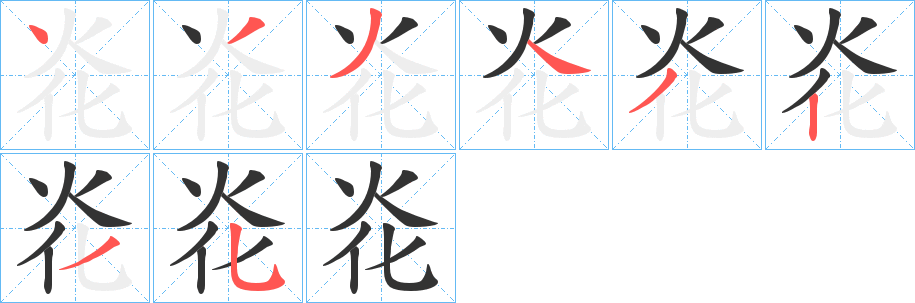 炛的笔画顺序