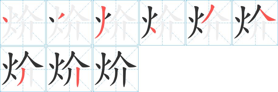 炌的笔画顺序