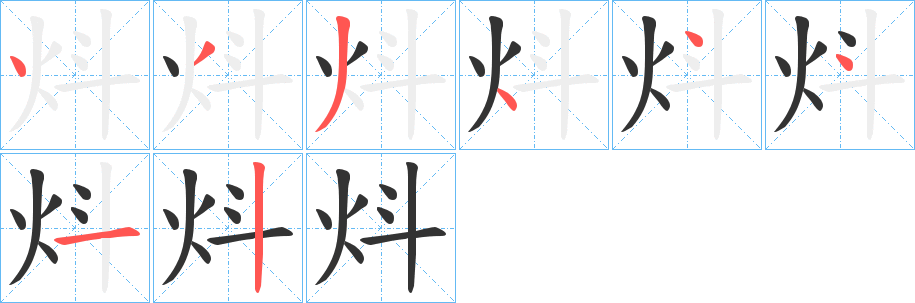 炓的笔画顺序