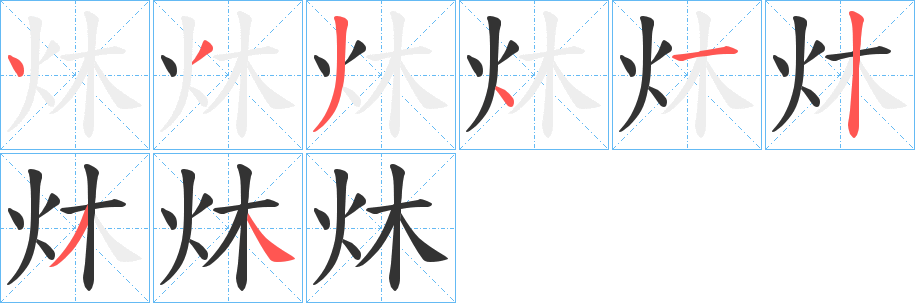 炑的笔画顺序