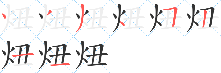 炄的笔画顺序