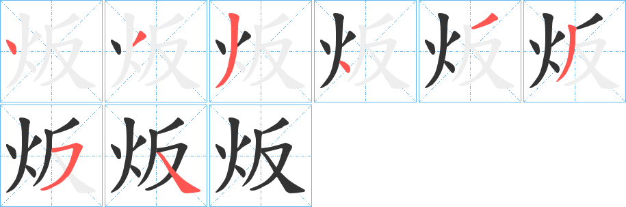 炍的笔画顺序