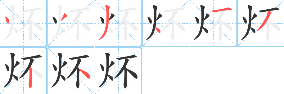炋的笔画顺序