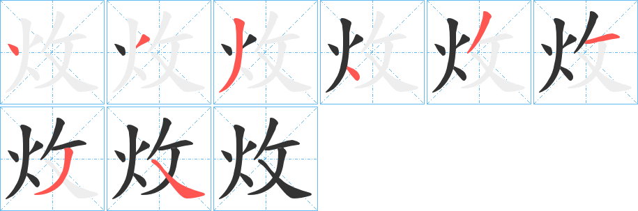 炇的笔画顺序