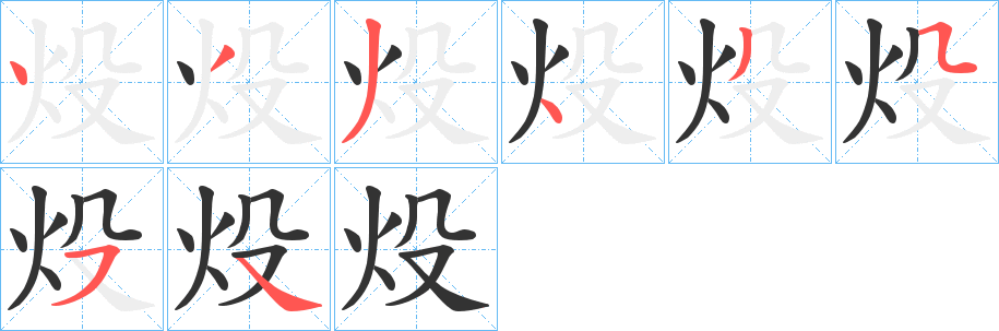 炈的笔画顺序