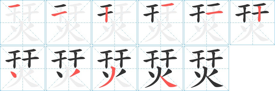 烎的笔画顺序