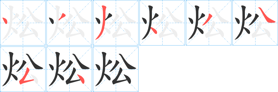 炂的笔画顺序