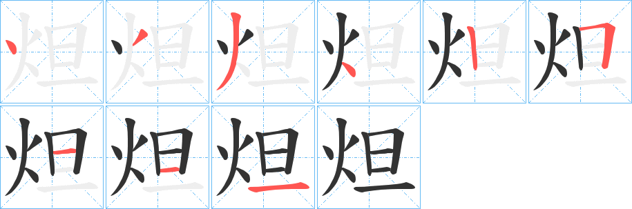 炟的笔画顺序
