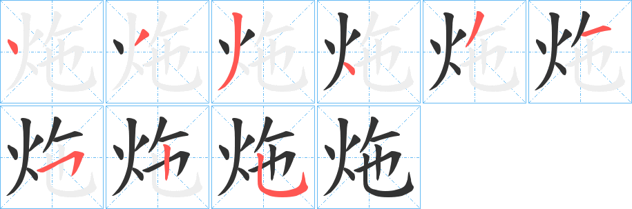 炧的笔画顺序